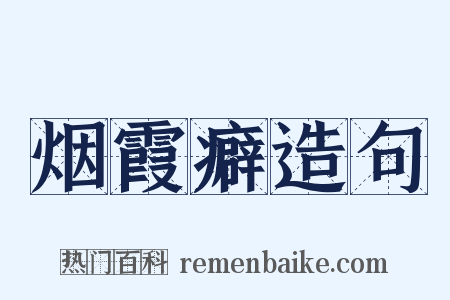 烟霞癖造句是什么意思的图片